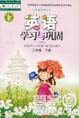 海燕出版社2021英语学习与巩固三年级下册人教版答案