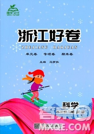 宁波出版社2021浙江好卷科学六年级下册JK教科版答案