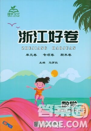 宁波出版社2021浙江好卷数学六年级下册RJ人教版答案