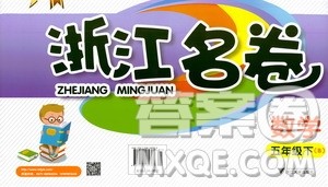浙江大学出版社2021浙江名卷数学五年级下册B北师大版答案 浙江大学出版社2021浙江名卷数学五年级下册B北师大版答案