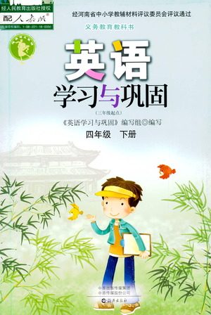 海燕出版社2021英语学习与巩固四年级下册人教版答案