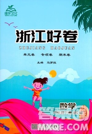 宁波出版社2021浙江好卷数学六年级下册BS北师大版答案 宁波出版社2021浙江好卷数学六年级下册BS北师大版答案