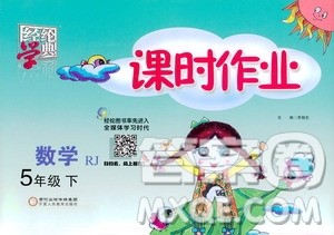 2021年经纶学典课时作业数学五年级下册人教版RJ答案 2021年经纶学典课时作业数学五年级下册人教版RJ答案