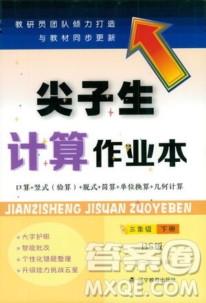 辽宁教育出版社2021尖子生计算作业本三年级北师大版答案