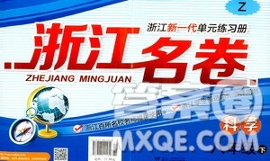 浙江大学出版社2021浙江名卷科学八年级下册Z浙教版答案 浙江大学出版社2021浙江名卷科学八年级下册Z浙教版答案