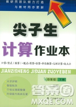 辽宁教育出版社2021尖子生计算作业本四年级下册人教版答案