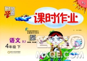 2021年经纶学典课时作业语文四年级下册人教版RJ答案 2021年经纶学典课时作业语文四年级下册人教版RJ答案