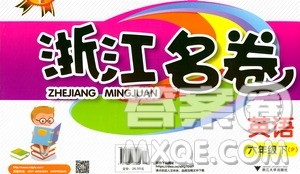浙江大学出版社2021浙江名卷英语六年级下册P人教版答案 浙江大学出版社2021浙江名卷英语六年级下册P人教版答案