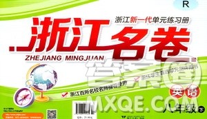 浙江大学出版社2021浙江名卷英语八年级下册R人教版答案 浙江大学出版社2021浙江名卷英语八年级下册R人教版答案