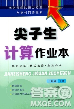 辽宁教育出版社2021尖子生计算作业本七年级下册北师大版答案