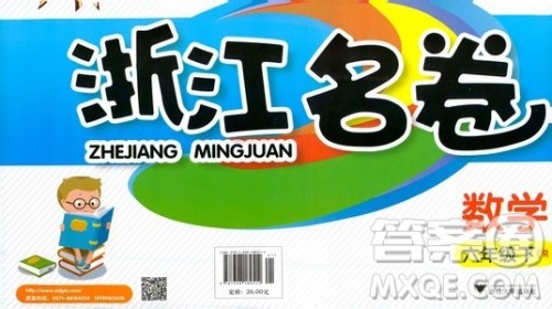 浙江大学出版社2021浙江名卷数学六年级下册R人教版答案 浙江大学出版社2021浙江名卷数学六年级下册R人教版答案