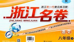 浙江大学出版社2021浙江名卷语文八年级下册R人教版答案