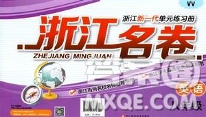 浙江科学技术出版社2021浙江名卷英语八年级下册W外研版答案 浙江科学技术出版社2021浙江名卷英语八年级下册W外研版答案