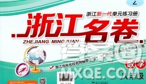浙江大学出版社2021浙江名卷数学八年级下册Z浙教版答案 浙江大学出版社2021浙江名卷数学八年级下册Z浙教版答案