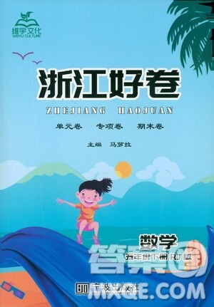 宁波出版社2021浙江好卷数学五年级下册RJ人教版答案
