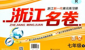 浙江大学出版社2021浙江名卷语文七年级下册R人教版答案