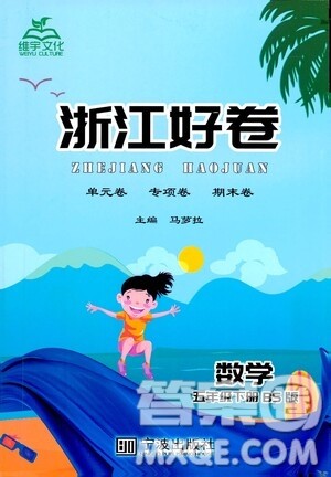 宁波出版社2021浙江好卷数学五年级下册BS北师大版答案
