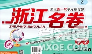 浙江大学出版社2021浙江名卷数学七年级下册Z浙教版答案