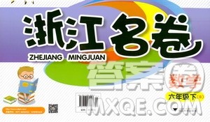 浙江大学出版社2021浙江名卷数学六年级下册B北师大版答案