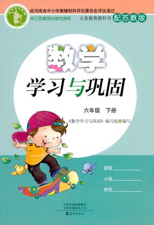 海燕出版社2021数学学习与巩固六年级下册苏教版答案