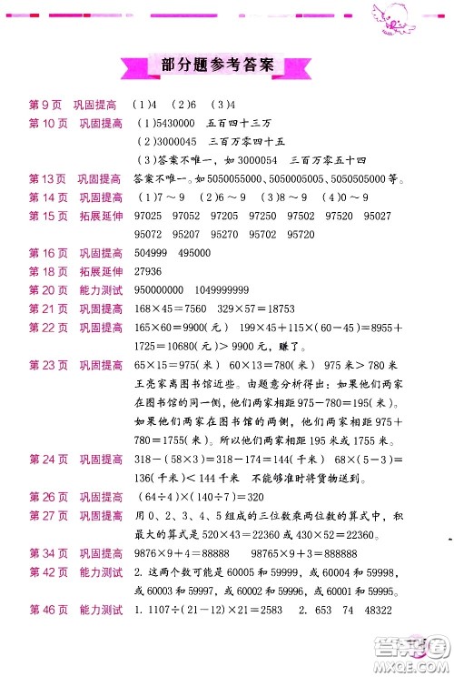 海燕出版社2021数学学习与巩固四年级下册苏教版答案