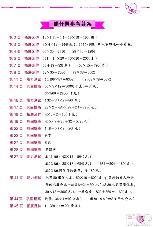 海燕出版社2021数学学习与巩固三年级下册苏教版答案