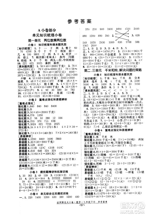 福建人民出版社2021拉网提优大小卷数学三年级下册SJ苏教版答案