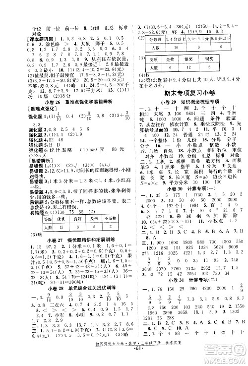 福建人民出版社2021拉网提优大小卷数学三年级下册SJ苏教版答案
