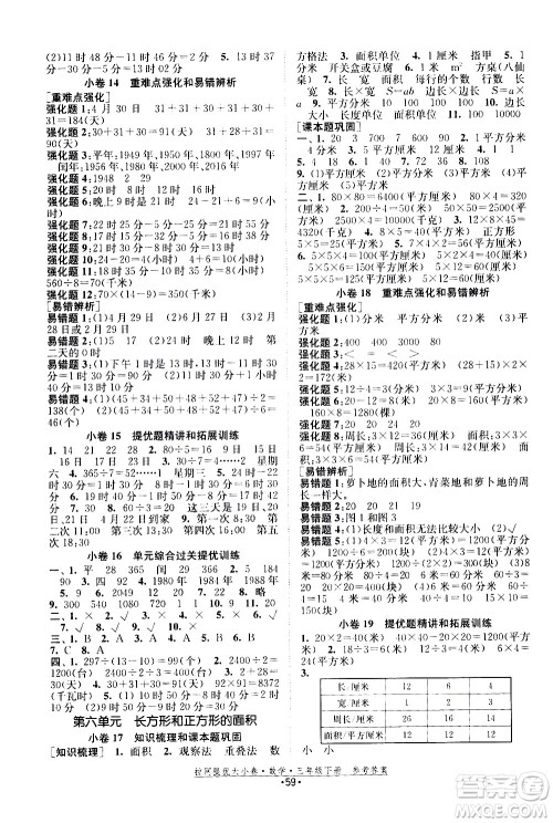 福建人民出版社2021拉网提优大小卷数学三年级下册SJ苏教版答案