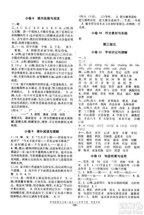 福建人民出版社2021拉网提优大小卷语文三年级下册人教版答案