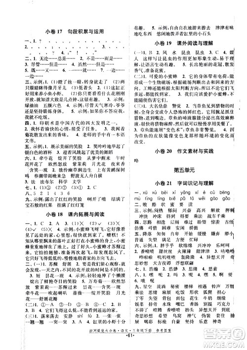 福建人民出版社2021拉网提优大小卷语文三年级下册人教版答案
