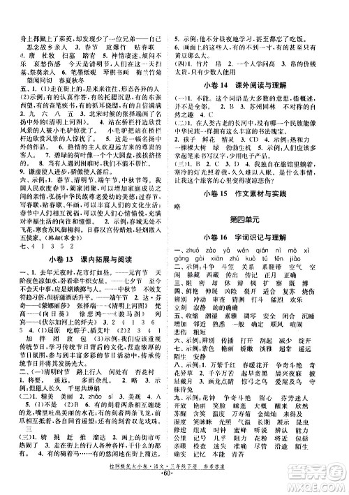 福建人民出版社2021拉网提优大小卷语文三年级下册人教版答案