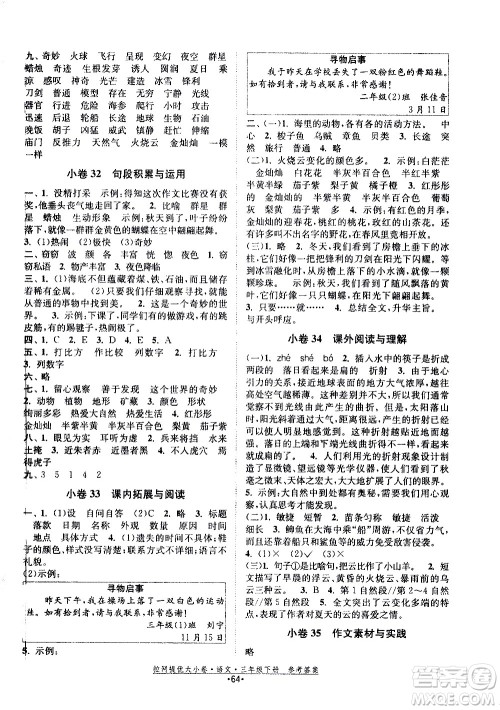 福建人民出版社2021拉网提优大小卷语文三年级下册人教版答案