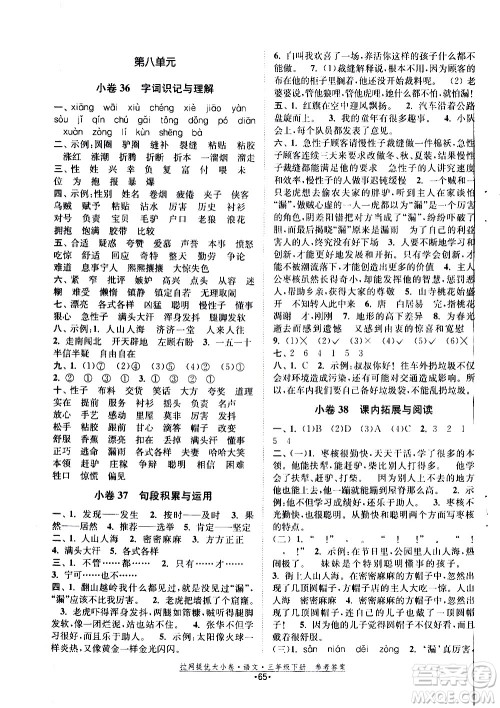 福建人民出版社2021拉网提优大小卷语文三年级下册人教版答案