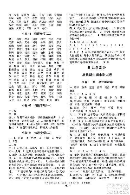 福建人民出版社2021拉网提优大小卷语文三年级下册人教版答案