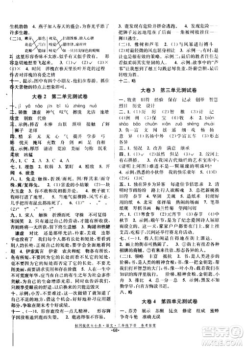 福建人民出版社2021拉网提优大小卷语文三年级下册人教版答案