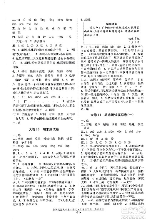 福建人民出版社2021拉网提优大小卷语文三年级下册人教版答案