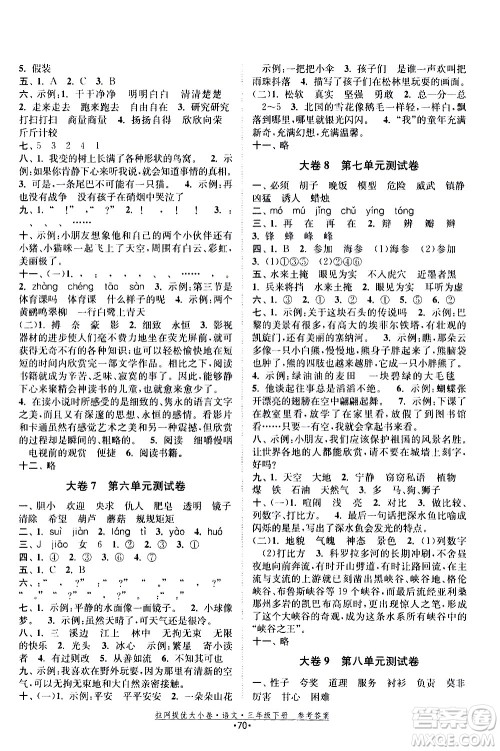 福建人民出版社2021拉网提优大小卷语文三年级下册人教版答案