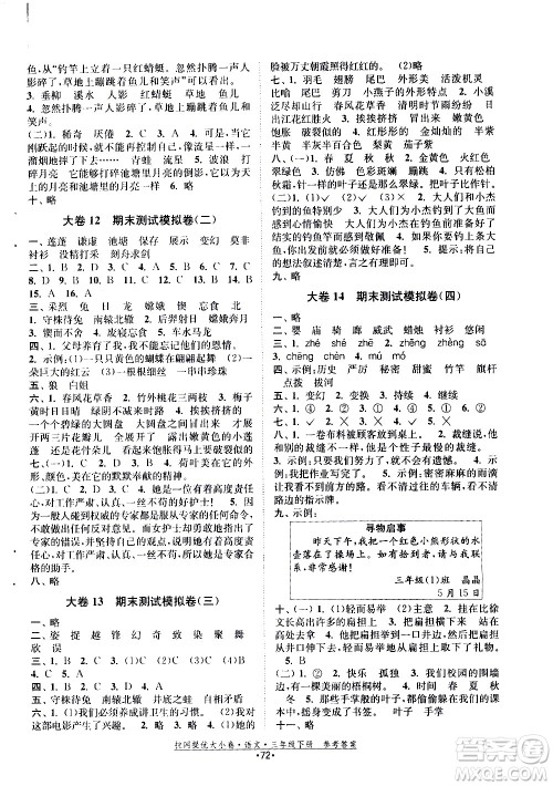 福建人民出版社2021拉网提优大小卷语文三年级下册人教版答案