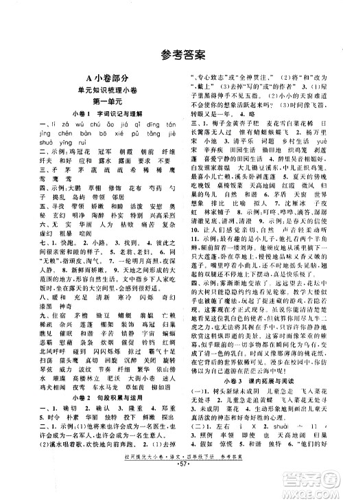 福建人民出版社2021拉网提优大小卷语文四年级下册人教版答案 福建人民出版社2021拉网提优大小卷语文四年级下册人教版答案