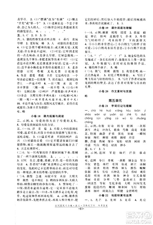 福建人民出版社2021拉网提优大小卷语文四年级下册人教版答案 福建人民出版社2021拉网提优大小卷语文四年级下册人教版答案