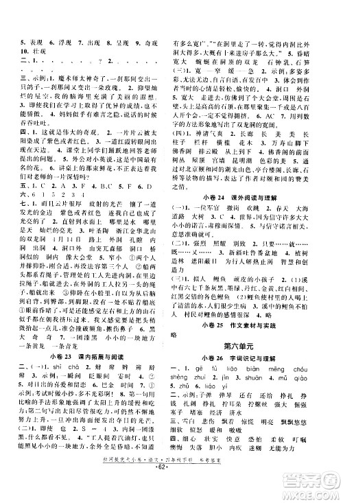 福建人民出版社2021拉网提优大小卷语文四年级下册人教版答案 福建人民出版社2021拉网提优大小卷语文四年级下册人教版答案