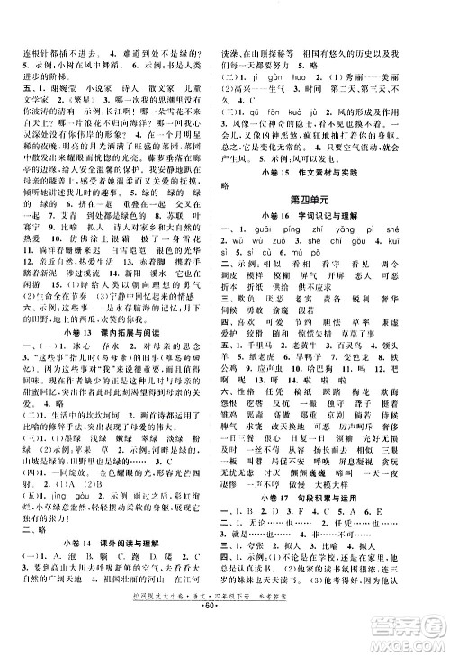 福建人民出版社2021拉网提优大小卷语文四年级下册人教版答案 福建人民出版社2021拉网提优大小卷语文四年级下册人教版答案