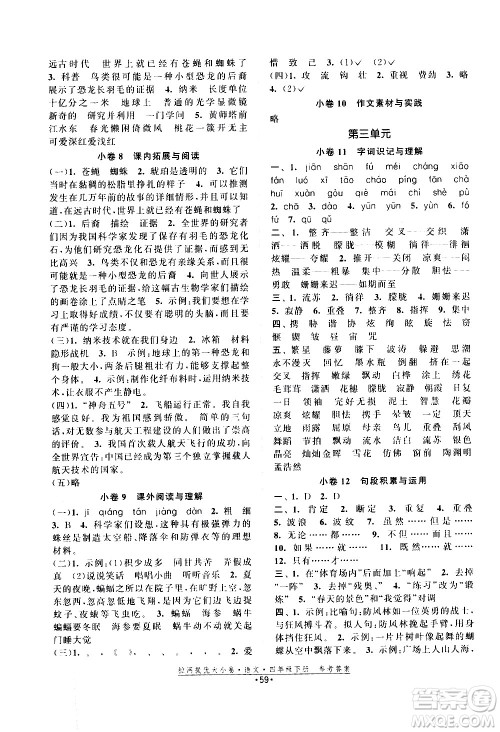 福建人民出版社2021拉网提优大小卷语文四年级下册人教版答案 福建人民出版社2021拉网提优大小卷语文四年级下册人教版答案