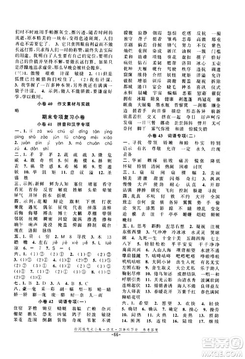 福建人民出版社2021拉网提优大小卷语文四年级下册人教版答案 福建人民出版社2021拉网提优大小卷语文四年级下册人教版答案