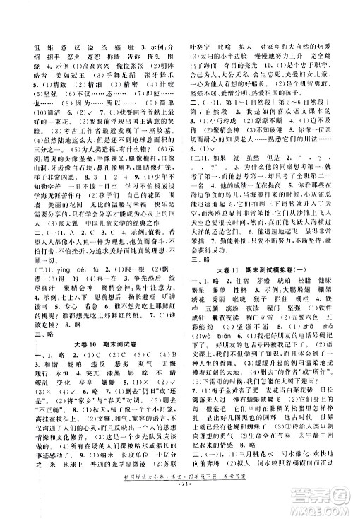 福建人民出版社2021拉网提优大小卷语文四年级下册人教版答案 福建人民出版社2021拉网提优大小卷语文四年级下册人教版答案