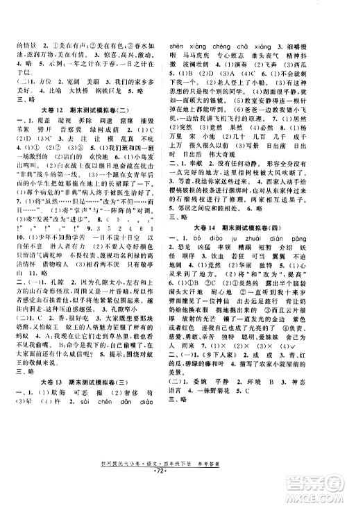 福建人民出版社2021拉网提优大小卷语文四年级下册人教版答案 福建人民出版社2021拉网提优大小卷语文四年级下册人教版答案