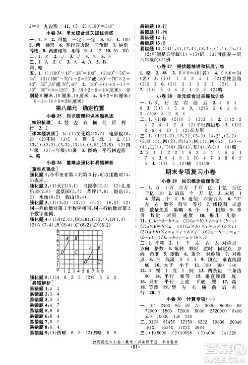 福建人民出版社2021拉网提优大小卷数学四年级下册SJ苏教版答案