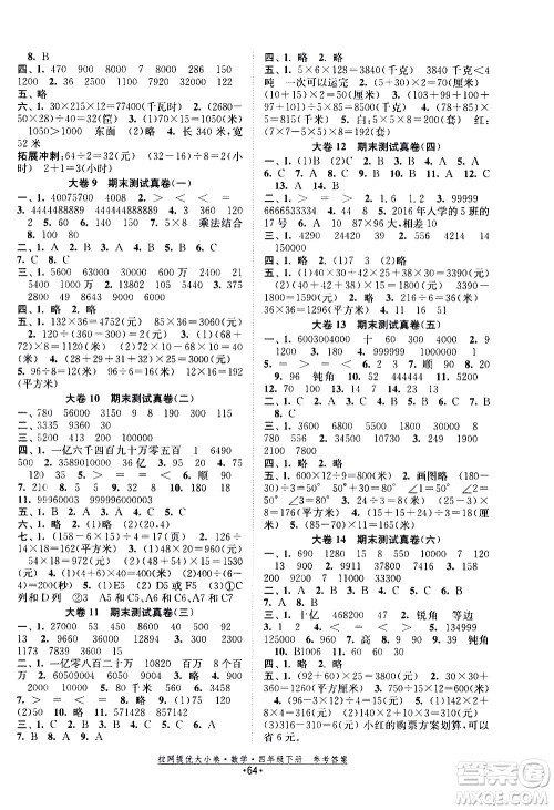 福建人民出版社2021拉网提优大小卷数学四年级下册SJ苏教版答案