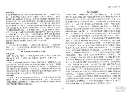 海南出版社2021新课程课堂同步练习册八年级语文下册人教版答案